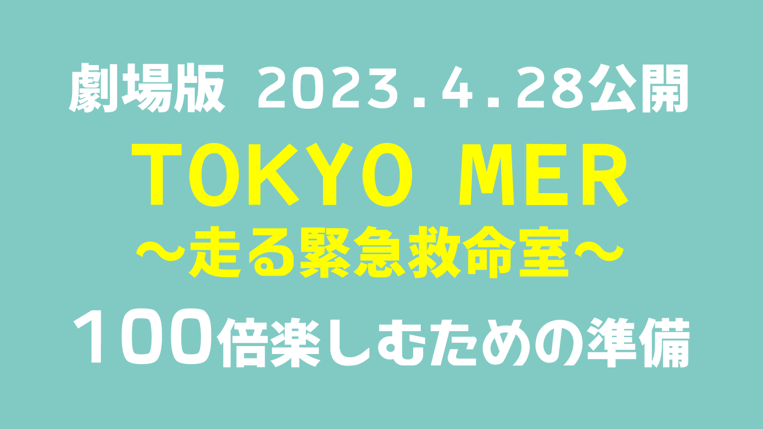 劇場版『TOKYO MER』を100倍楽しむための準備
